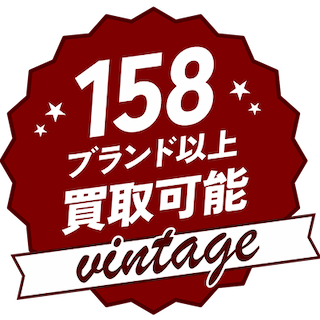 158ブランド以上買取可能